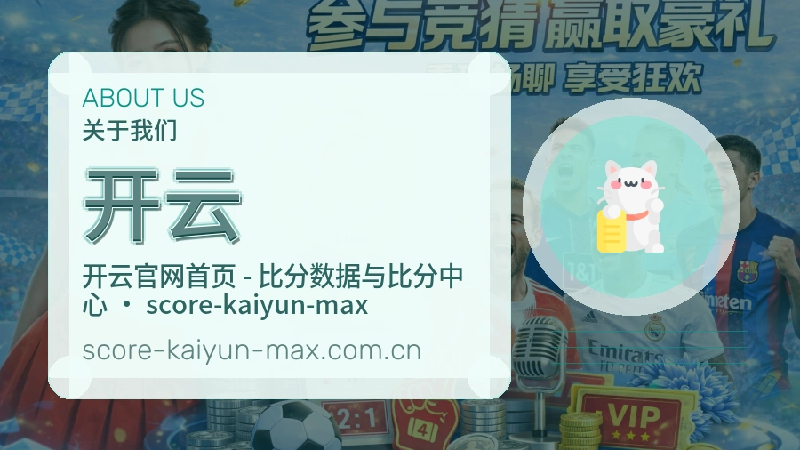 开云平台简介展示
